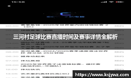 三河村足球比赛直播时间及赛事详情全解析