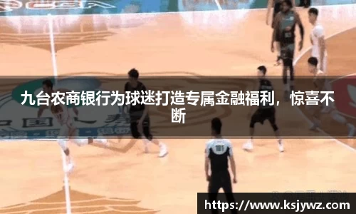 九台农商银行为球迷打造专属金融福利，惊喜不断