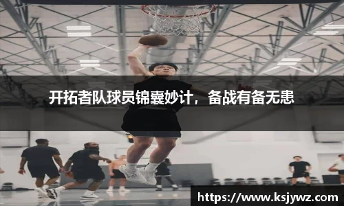 开拓者队球员锦囊妙计，备战有备无患