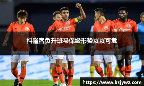 科隆客负升班马保级形势岌岌可危