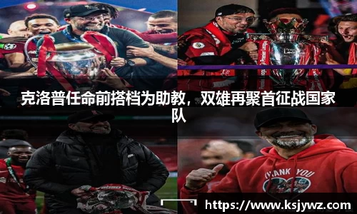 克洛普任命前搭档为助教，双雄再聚首征战国家队