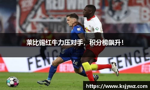 莱比锡红牛力压对手，积分榜飙升！