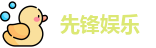 先锋娱乐
